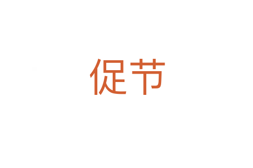 促節