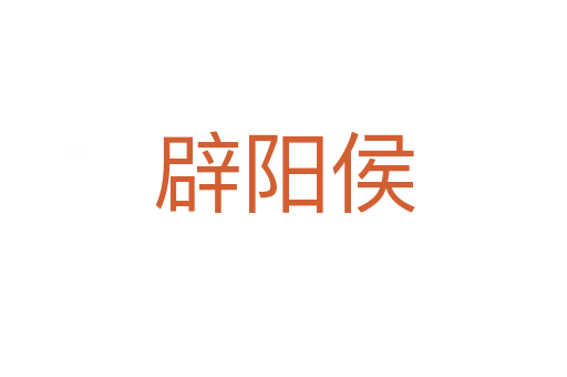辟陽(yáng)侯