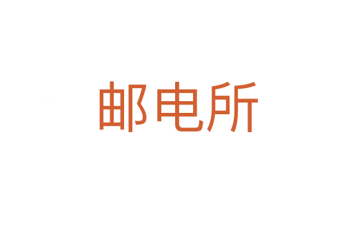 郵電所