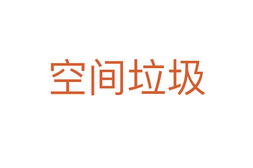 空間垃圾