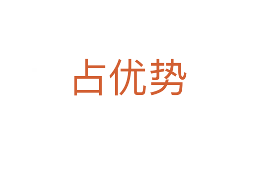 占優勢