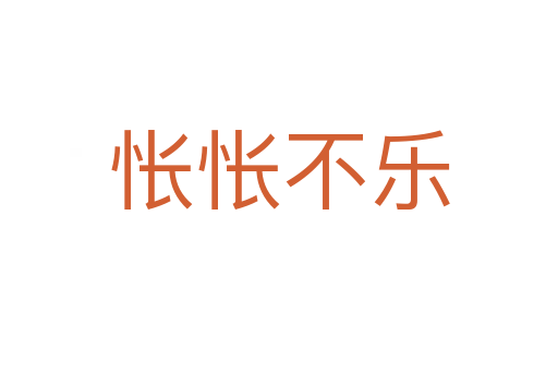 悵悵不樂