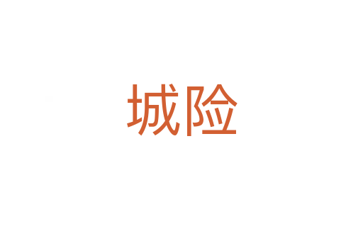 城險(xiǎn)