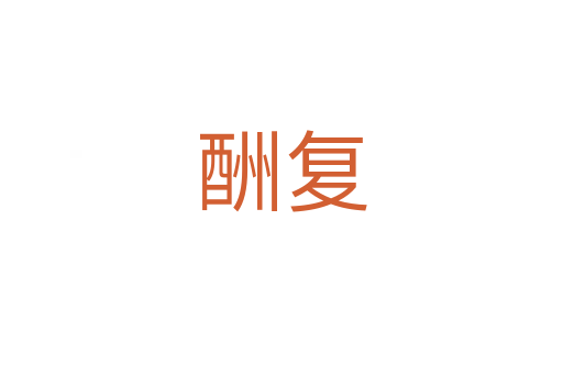 酬復