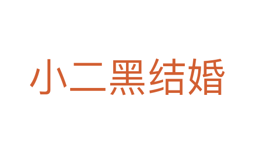 小二黑結婚