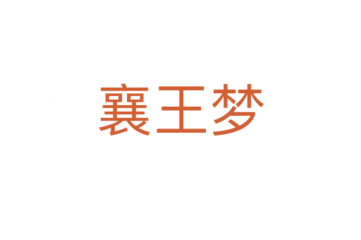 襄王夢