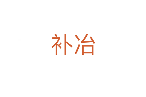 補冶