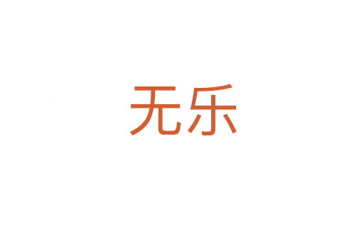 無樂