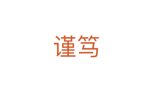 謹篤