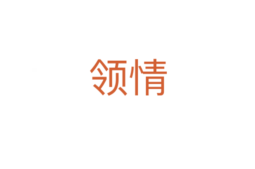 領情