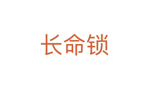 長(zhǎng)命鎖