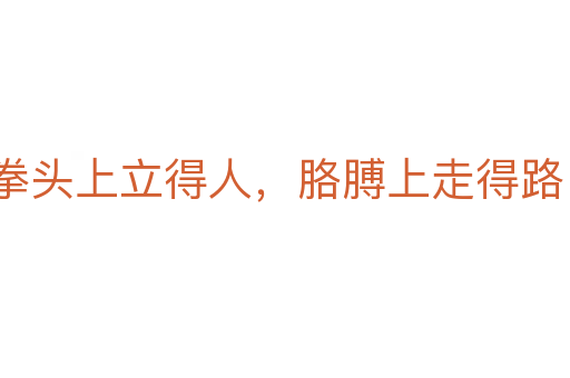 拳頭上立得人,胳膊上走得路