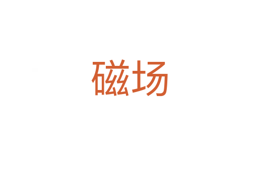 磁場