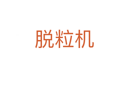 脫粒機