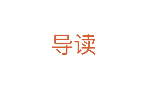 導讀