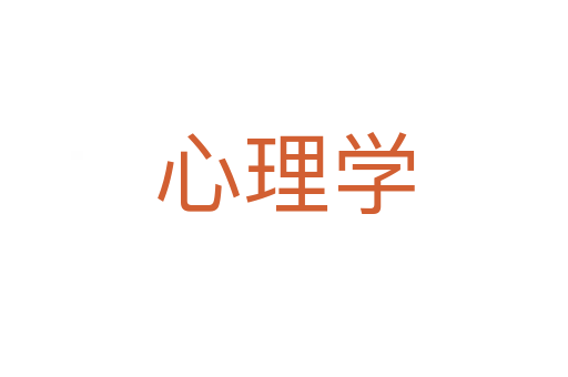 心理學