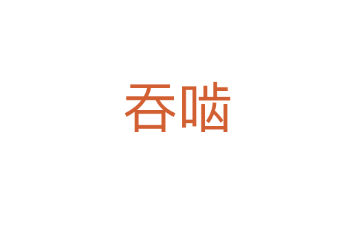吞嚙
