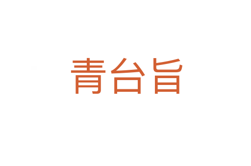 青臺旨