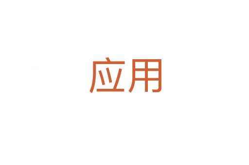 應用