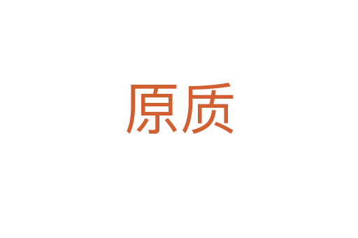 原質