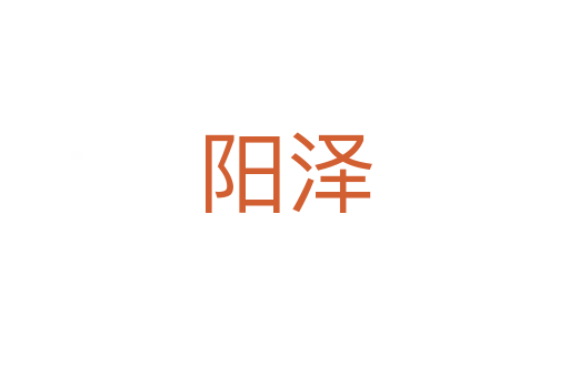 陽澤