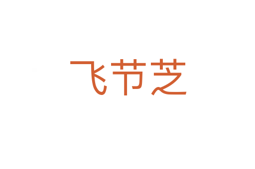 飛節芝
