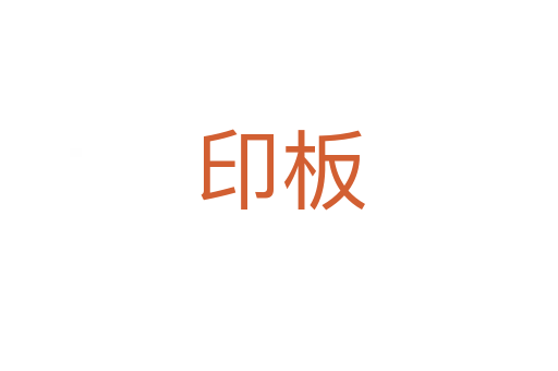 印板
