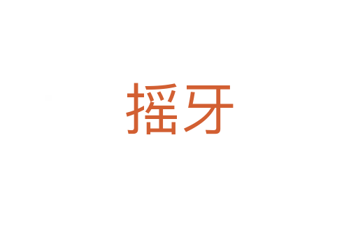 搖牙