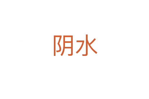 陰水