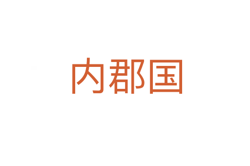 內郡國