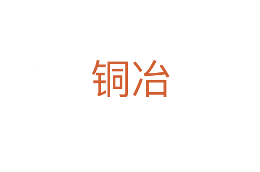 銅冶