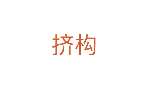擠構