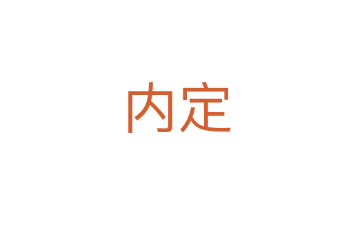 內(nèi)定