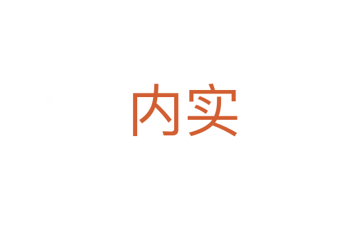 內(nèi)實(shí)