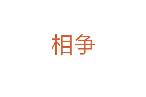 相爭(zhēng)