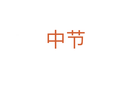 中節