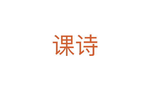 課詩(shī)