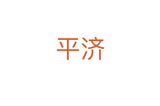 平濟