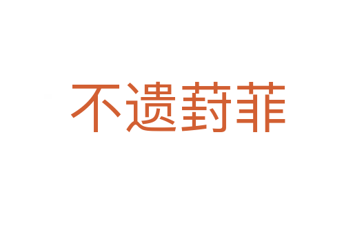 不遺葑菲