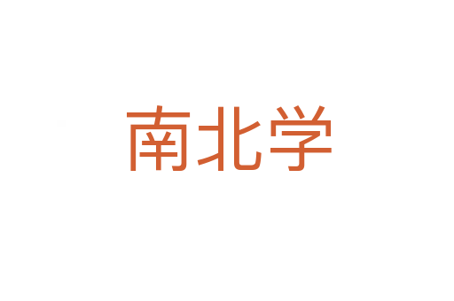 南北學