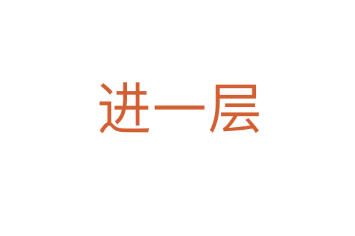 進一層
