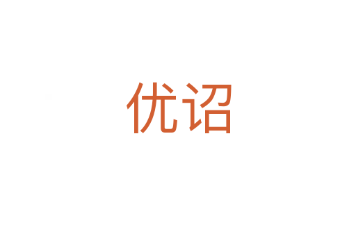 優詔
