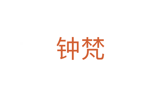 鐘梵