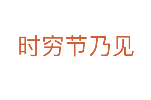 時窮節(jié)乃見