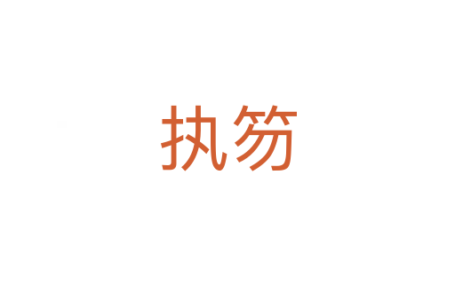 執笏