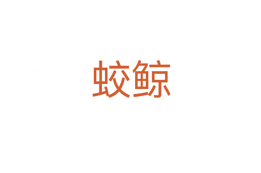 蛟鯨