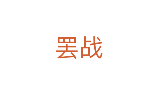 罷戰