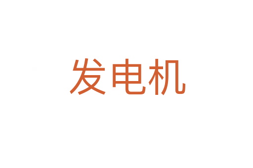 發電機