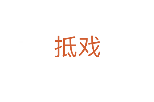 抵戲