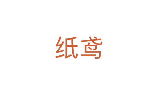 紙鳶